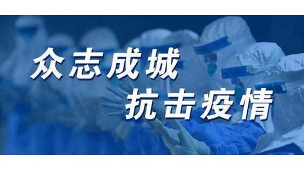 “無懼新冠，萬眾一心”生產(chǎn)好產(chǎn)品助力優(yōu)秀好項(xiàng)目-佰斯拓