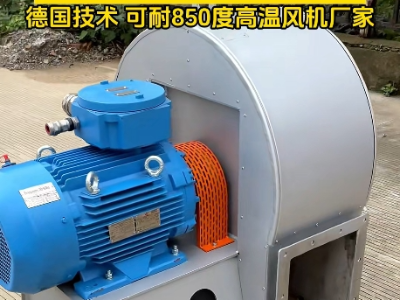 高溫風機耐高溫最高多少度？