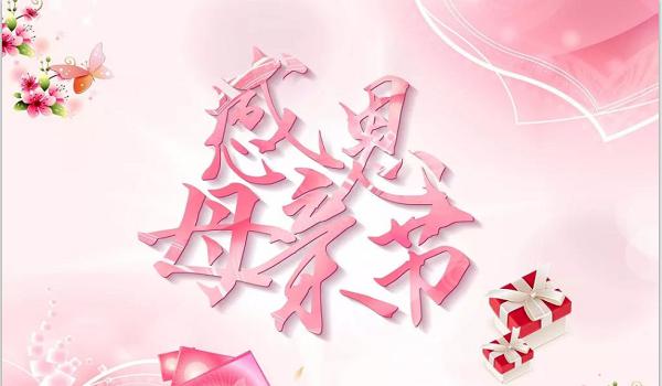 佰斯拓離心風機廠家祝福天下所有的媽媽，母親節快樂